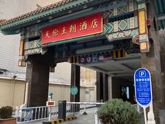 -北京王府井天伦王朝酒店