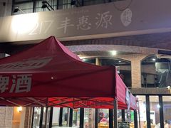 -217丰惠源抓饭(星湖街店)