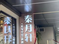 -秦月轩·陕西家乡菜(阜成路·五棵松店)