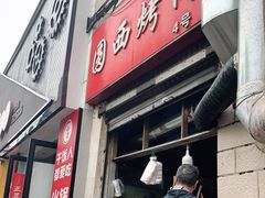 门面-圆西烤肉(园西路店)