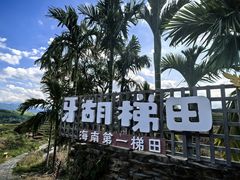-牙胡梯田