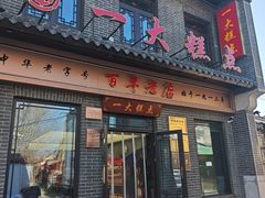 -一大糕点(大明湖店)