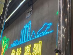 -灶边炉台·东北融合烤肉(南山店)