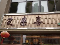 -笑来喜馄饨小笼工坊店(湖滨街店)