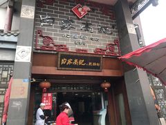 门面-白家高记肥肠粉(总店)