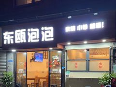 -东瓯泡泡(百里东路店)