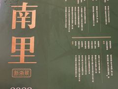-江南里·新浙菜(苏州大悦城店)