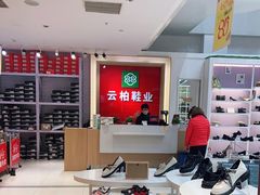 -云柏鞋业(十里堡店)