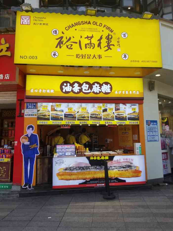 裕满楼·油条包麻糍(解放西路店)-"第一次中了@免费试 拖到最后几天才