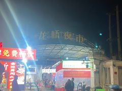 -龙桥夜市