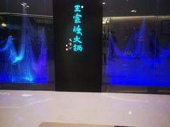 -王家渡火锅(金宝汇店)