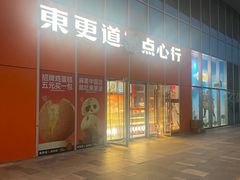 -東更道点心行(大悦城店)