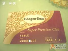 哈根达斯贵宾卡-哈根达斯(天河城店)