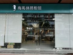 -海马体照相馆(宁波天一广场店)