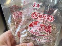 -苏州市吴中区光福窑上花果蜜饯厂