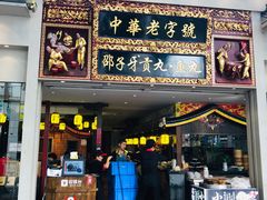 门面-邵子牙·中华老字号(定安路店)