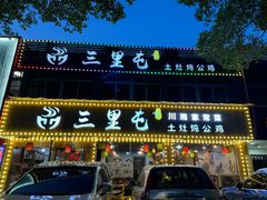 -三里屯土灶炖公鸡地锅鸡(江东店)