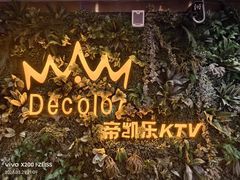 -帝凯乐量贩式KTV(深影国际影城店)