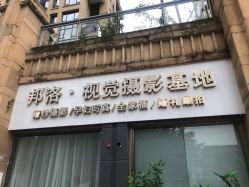 点击看大图 -邦洛·视觉摄影(华润店)