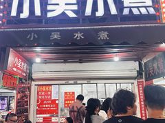 -小吴水煮(羊子巷店)