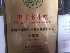 -欢姐伦教糕(北海大道北店)