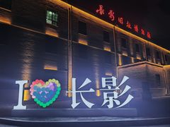 -长影旧址博物馆