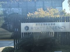 -上海崇明金茂凯悦酒店