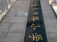 -青岛长阳路小学