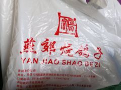 -燕郊烧鸽子(广安路店)