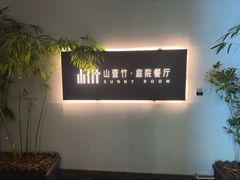 -山壹竹庭院餐厅