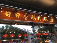 -陈鹏鹏潮汕菜(欢乐海岸 海边景观店)