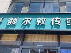 -额尔敦传统涮火锅·冰煮羊(铁东店)
