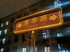 -清华大学-观畴园餐厅