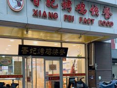 门面-香妃烤鸡(西单店)