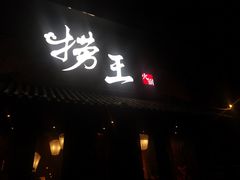 门面-捞王锅物料理(凯旋路店)