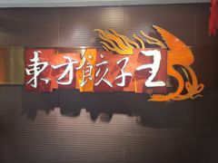 -东方饺子王(新奥购物中心店)