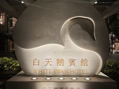 -广州白天鹅宾馆