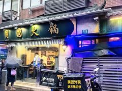 -月圆火锅(宁海东路二店)