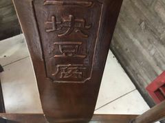 -一块豆腐(海滨中路店)