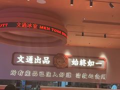 -文通冰室(星悦天地店)