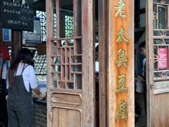 门面-茅老太臭豆腐