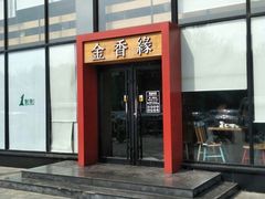 -金香缘米线(大润发店)