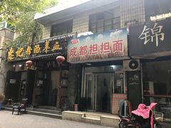 -鲁建明成都担担面