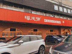 -福茂源横山铁锅羊肉(牡丹园店)