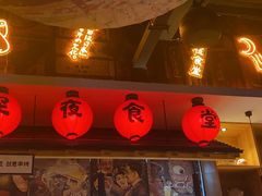 -有喜屋·烧鸟·居酒屋(三钢里店)