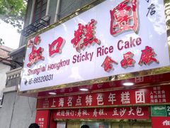 门面-上海虹口糕团食品厂(欣兴店)