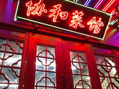 门面-协和菜馆(凤凰街店)