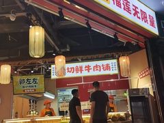 -郭左左围炉烤涮·鲜牛肉自助(梅溪新天地店)