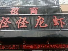 门面-怪怪龙虾·澳洲蓝龙王·深夜食堂(惊驾路店)