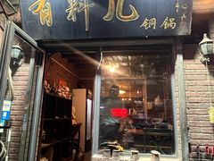 -有料儿铜锅(白堤路店)